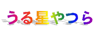 UruseiYatsura Forever Fan's Page  Title Logo